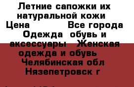 Летние сапожки их натуральной кожи › Цена ­ 2 300 - Все города Одежда, обувь и аксессуары » Женская одежда и обувь   . Челябинская обл.,Нязепетровск г.